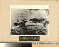 藏品(敵軍機師遺體)的圖片